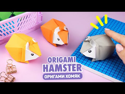 Оригами 3D Хомяк из бумаги | Origami Paper Hamster