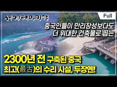 [Full] 세계테마기행 - 치수천하(治水天下) 물의 길, 중국- 물을 다스리는 자가 천하를 얻는다