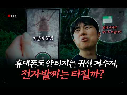 휴대폰도 안 터지는 귀신 저수지, 전자발찌는 터질까? #전자발찌#상유곡지#심령스팟  |법tv