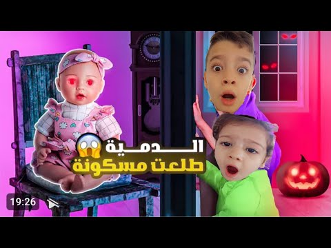 لقينا دمية بالحديقة واخدناها لبيتنا طلعت مسكونة 😱👻عملت فينا شغلات مخيفة😱😈
