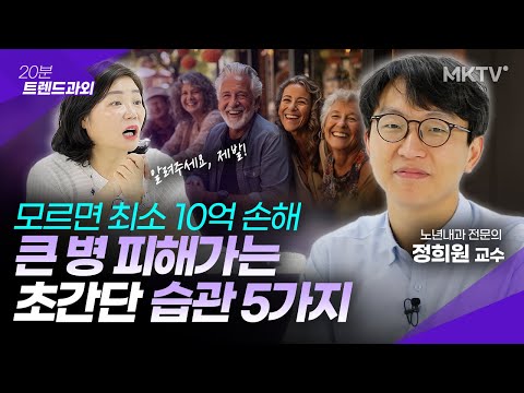 👍노화 속도를 4배 늦추는 특별한 습관 5가지 – 정희원 교수 ’20분 트렌드과외’