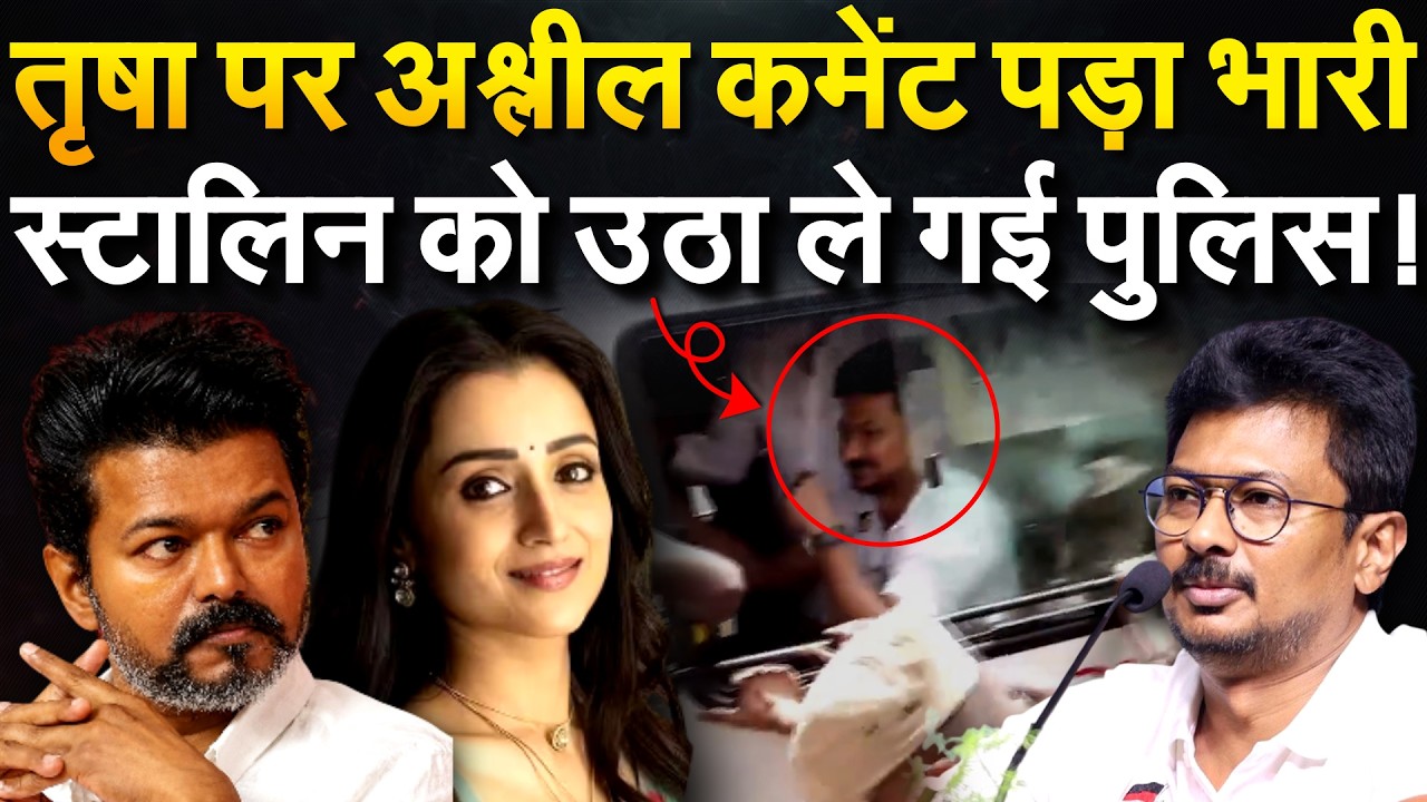 Tamil Nadu में पुलिस हिरासत में DMK नेता Udhayanidhi Stalin,