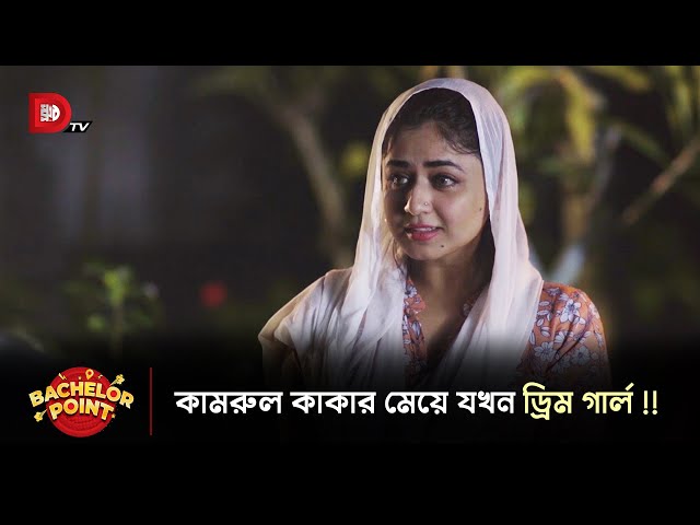 কামরুল কাকার মেয়ে যখন ড্রিম গার্ল !!