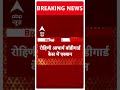 Breaking News: Rohini Acharya बॉडीगार्ड केस से जुड़ी बड़ी खबर ! | Bihar | Lok Sabha Election 2024  - 00:53 min - News - Video