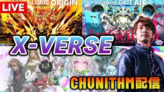 【X-VERSE】チュウニ新バージョンやります！！！！！完全初見で新曲たくさん遊ぶぞ【CHUNITHM / DOLCE.】