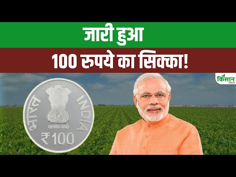 कौन हैं Dr MS Swaminathan जिनके नाम पर 100 रुपये का खास सिक्का जारी । 100 Rupees Coin