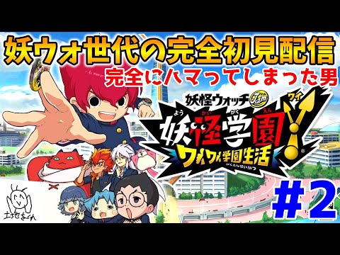 【🔴LIVE】Y学園に完全にハマってしまった男の妖ウォ世代の完全初見配信！『妖怪学園Y ～ワイワイ学園生活～』Part2