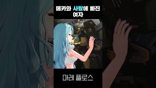 인외에 진심인 여자 마레플로스