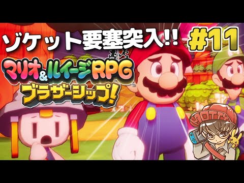 最終海域突入！ゾケット要塞攻略！マリオ＆ルイージRPG ブラザーシップ！実況プレイ #11【生配信】