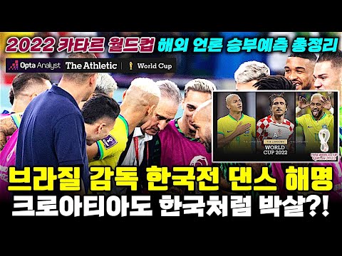 브라질 감독 한국전 댄스 해명, 크로아티아도 박살?! (월드컵 8강 승부예측 총정리)
