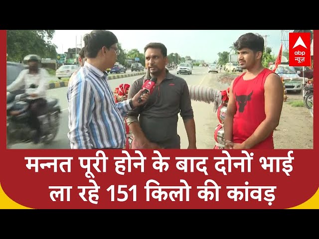 Kanwar Yatra 2025: मन्नत पूरी होने के बाद दोनों भाई ला रहे 151 किलो की कांवड़ | ABP News | UP News