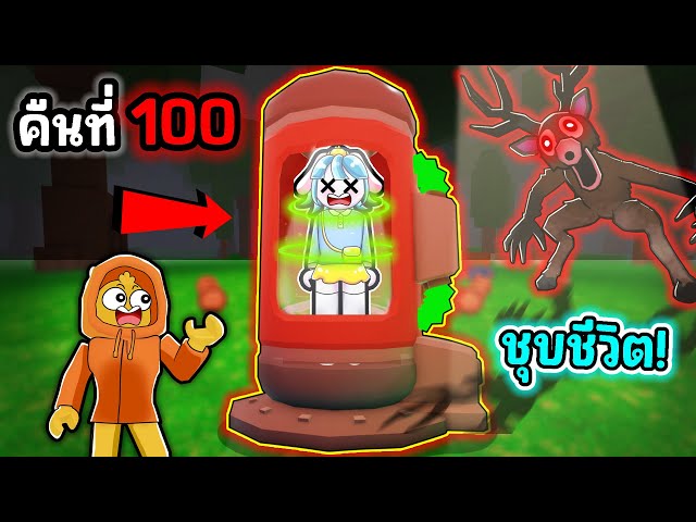 สร้างเครื่องชุบชีวิต โดนกวางฆ่าไม่มีวันตาย! | Roblox 99 Nights in the Forest