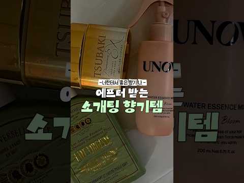 <strong>향수</strong> 안뿌리고 좋은 향기 난다는 말 듣는법