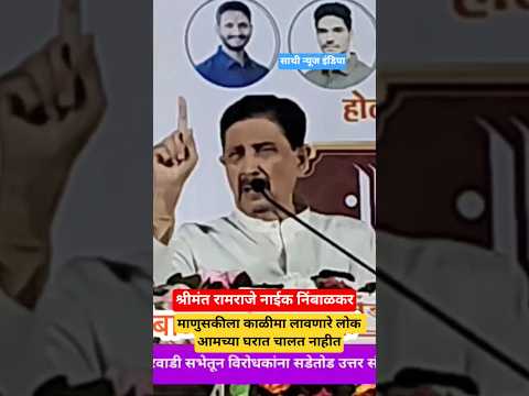 माणुसकीला काळीमा फासणारी लोक आमच्या घरात चालत नाहीत श्रीमंत रामराजे नाईक निंबाळकर