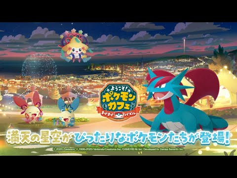 【公式】『ポケまぜ』満天の星空にぴったりなポケモンが登場！のサムネイル