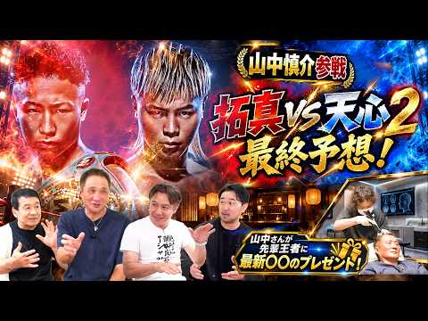 Vol.518【山中慎介参戦!!拓真vs天心２直前予想＆レジェンド最新AGA治療体験！】