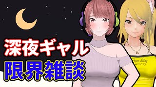 【雑談】眠いテンションでギャルが軽快なトークをする予定