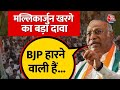 Lok Sabha Election: Congress नेता Mallikarjun Kharge ने BJP पर बोला हमला, सुनिए पूरा बयान | Aaj Tak
