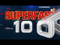 Superfast 100 | CM Chandrababu Polavaram Tour | Rains In AP& TG | Isreal | Udhayanidhi Stalin | 10TV - 23:20 min - News - Video