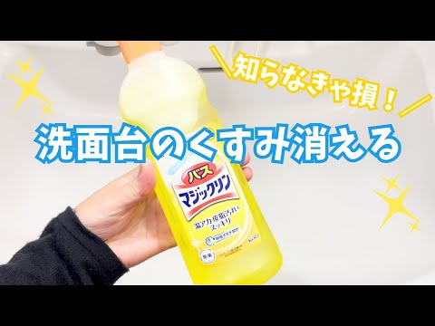 知らなきゃ損！バスマジックリンで“洗面ボウルの汚れ”を一発リセットする方法