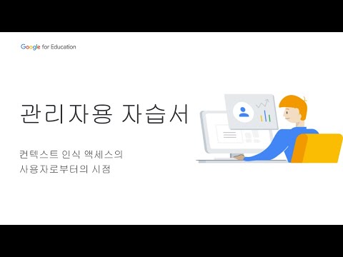 Google for Education 관리자 자습서 – 보안 및 데이터 보호 #2: 컨텍스트 인식 액세스의 사용자로부터의 시점 [Korea]