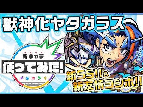 【新キャラ】ヤタガラス獣神化！新SS&新友情コンボ「反射衝撃波 12」が登場！【新キャラ使ってみた｜モンスト公式】