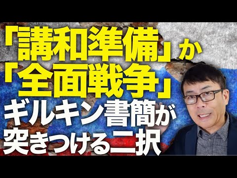 数週間以内に大決戦開始！？と大集結！ロシア秋季大攻勢カウントダウン！「講和準備」か「全面戦争」かギルキン書簡が突きつける二択！！そろそろ特別軍事作戦の限界に！？｜上念司チャンネル ニュースの虎側