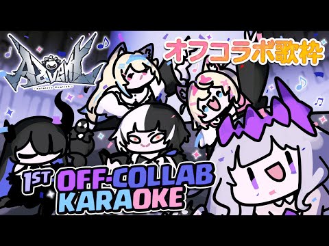 【ADVENT KARAOKE OFF-COLLAB】just jammin' to our 1st anniversary 🐾 #holoAdvent【ANNOUNCEMENT】