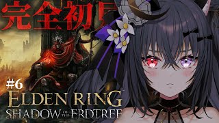 【 #ELDENRING DLC 】# 6完全初見‼️エニル・イリムで地獄マラソン【伊達つかさ/ゆにふぃ！】
