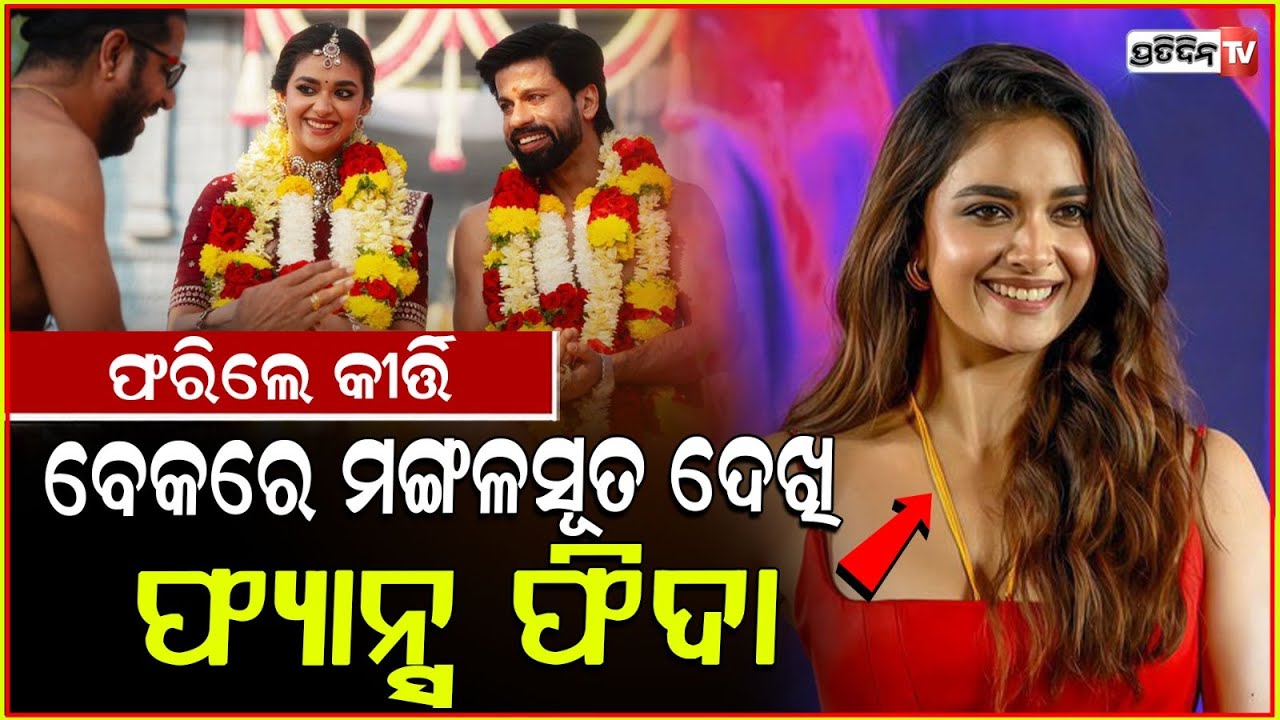 ବିବାହ ପରେ ନଜର ଆସିଥିଲେ କୀର୍ତ୍ତି ସୁରେଶ୍, ପିନ୍ଧିଥିଲେ ମଙ୍ଗଳସୂତ୍ର। Keerthy Suresh flaunts her mangalsutra