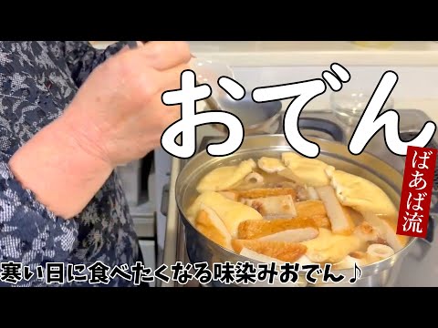 ばあばの味染みおでん～10種の具材・五目きつねも入れて♪～　作りながらご視聴ください