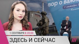 Личное: Обстрелы у Запорожской АЭС и миссия МАГАТЭ. Уроки истории от Путина. Первое дело за донат ФБК