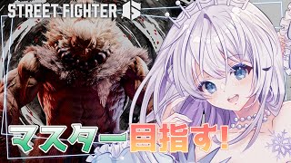 【スト6】初心者C豪鬼ついに初マスター目指します！【雨彗ユキ】