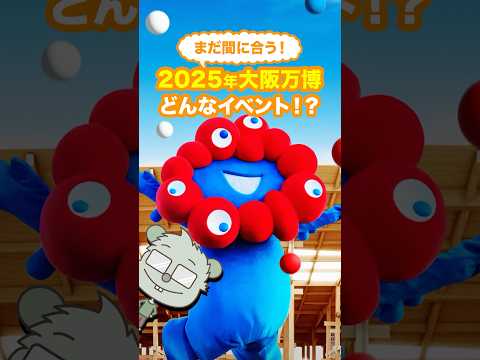 【大阪万博とは?】今さら聞けない基本知識をサクッと解説#shorts #大阪万博
