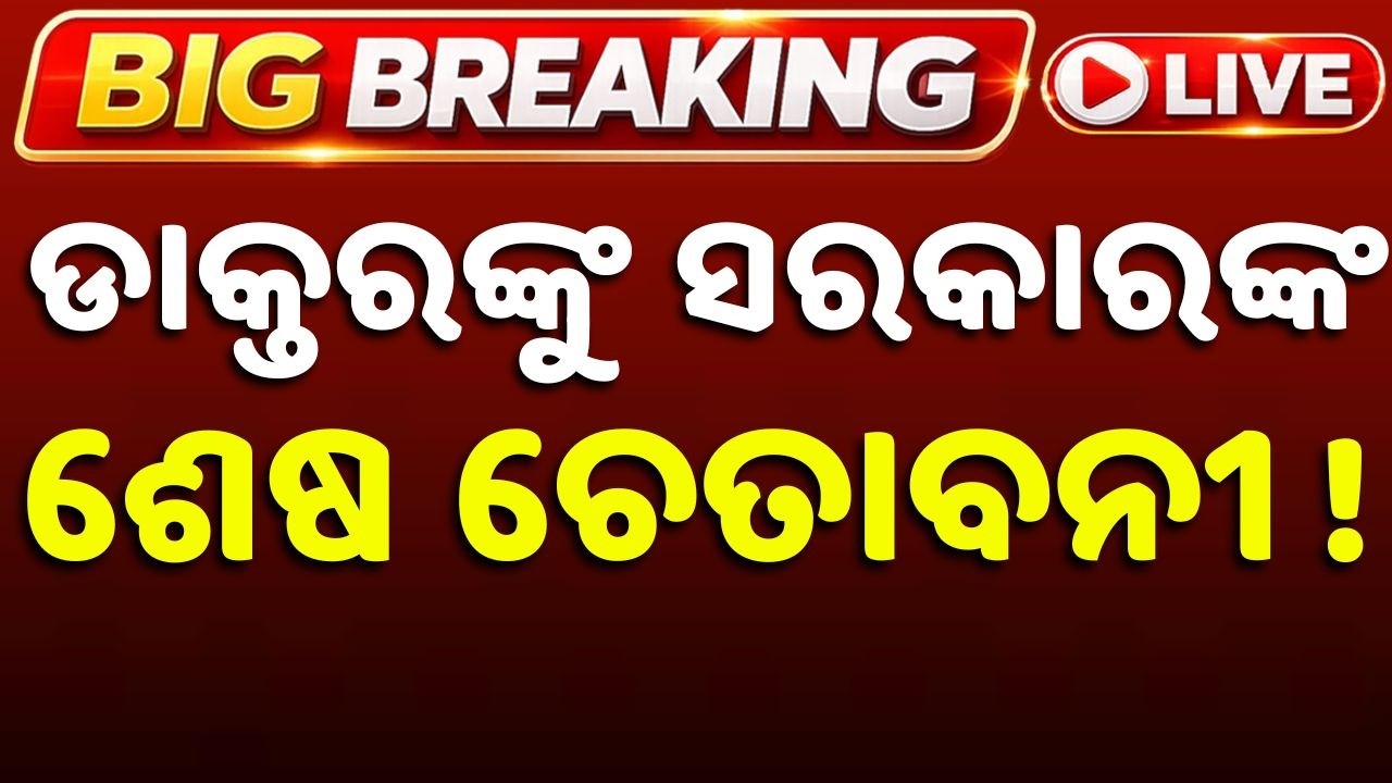 🔴Live | ଡାକ୍ତରଙ୍କୁ ଶେଷ ଚେତାବନୀ | Doctor Protest | Balasore News | Big Breaking | Argus News