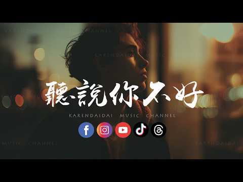阿钦 - 听说你不好「听说你 在朋友前说过我的好，听说你 贪恋那一个安稳的拥抱。 」