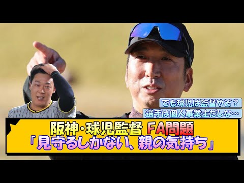 阪神・球児監督 FA問題に「見守るしかない、親の気持ち」【なんJ/2ch/5ch/ネット 反応 まとめ/阪神タイガース/藤川球児】