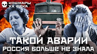 Личное: Страшная история: самая жуткая авария поездов в истории России | Взрыв и пожар под Уфой