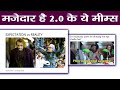 Rajnikanth &amp; Akshay Kumar 2.0 teaser MEMES goes viral