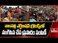 నాంపల్లి ఎగ్జిబిషన్ గ్రౌండ్స్ లో ముగిసిన చేప ప్రసాదం పంపిణీ | Chepa Mandhu Distribution In Hyderabad