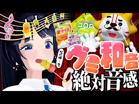 【技能：嗅覚／スキル：グミ和音絶対音感】の女。