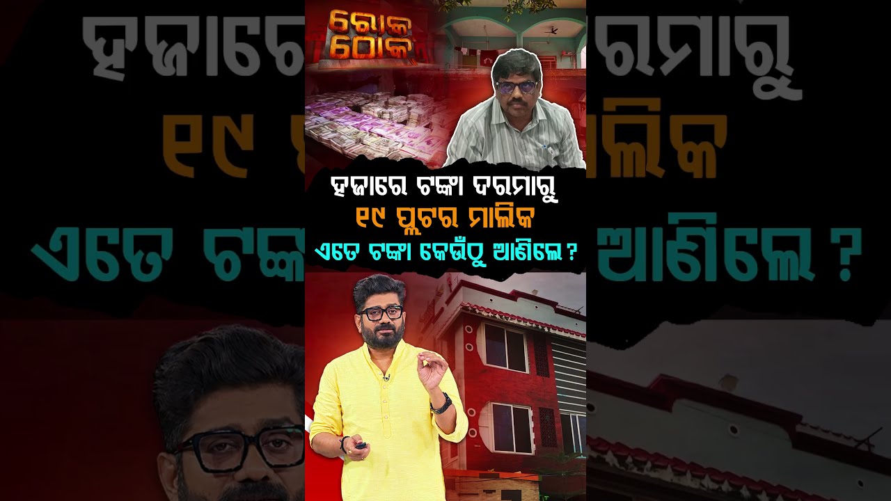 ହଜାରେ ଟଙ୍କା ଦରମାରୁ 19 ପ୍ଲଟର ମାଲିକ | Rok Thok | 19 Plots & 4300 Sq Ft Bunglow Of Corrupt ABEO