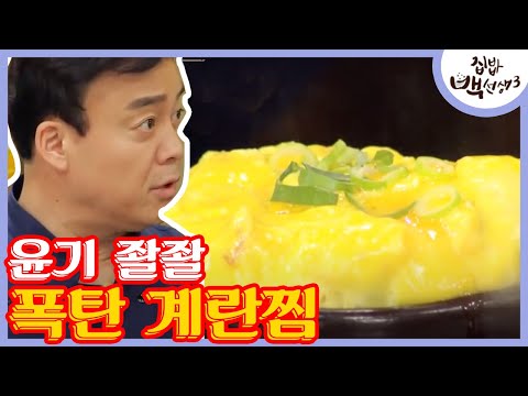 백종원의 식당식 '폭탄 계란찜' 만드는 꿀팁! 집밥 백선생 15화