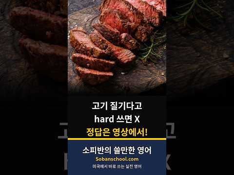<strong>고기</strong> 질기다고 hard 쓰면 X