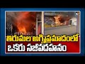Tirupati: Youngster died of asphyxiation in Tirumala fire mishap