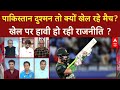 India Vs Pakistan: पाकिस्तान दुश्मन तो क्यों खेला जा रहा मैच? खेल पर राजनीति हावी? | Asia Cup 2025