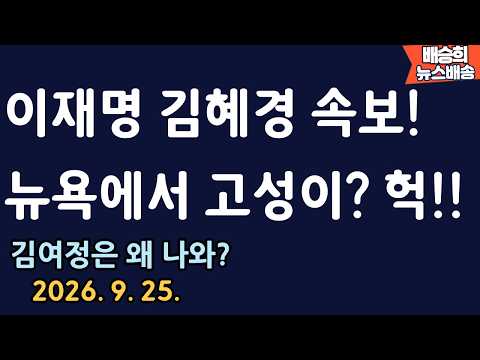 [배승희 뉴스배송 백브리핑 <strong>출연</strong>]