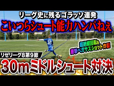 【リゼリーグ8第9節】ミドルシュート対決でワールドクラスのスーパーシュート連発！勝負はまさかの結末に！！！