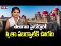 తెలంగాణ హైకోర్టులో స్మితా సబర్వాల్‌కి ఊరట | Relief to Smita Sabharwal in TG High Court | ABN