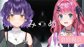 【みつめ】協力型ホラゲ！？すず菜と一緒に異変探し！！【倉持めると/にじさんじ】
